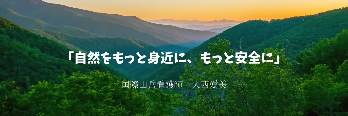 国際山岳看護師　大西愛美